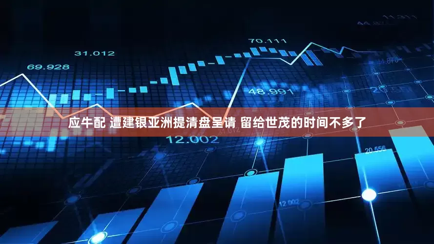 应牛配 遭建银亚洲提清盘呈请 留给世茂的时间不多了