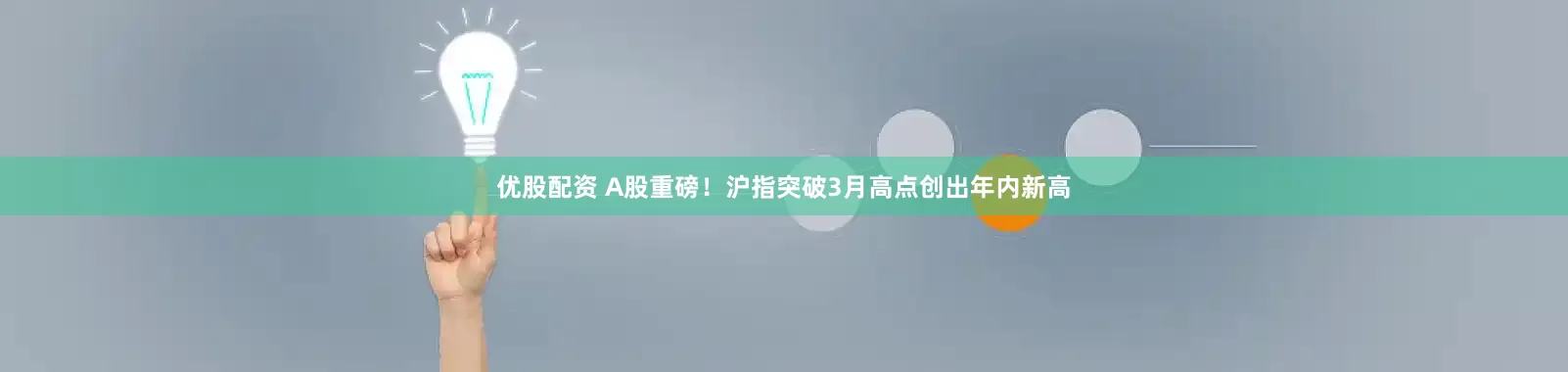 优股配资 A股重磅！沪指突破3月高点创出年内新高