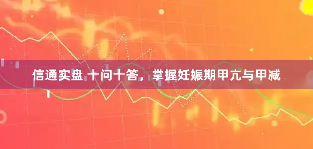 信通实盘 十问十答，掌握妊娠期甲亢与甲减