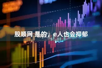 股顺网 是的，e人也会抑郁