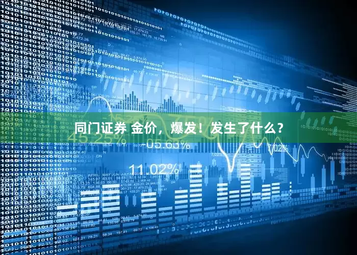 同门证券 金价，爆发！发生了什么？