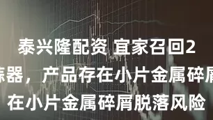 泰兴隆配资 宜家召回2452件压蒜器，产品存在小片金属碎屑脱落风险