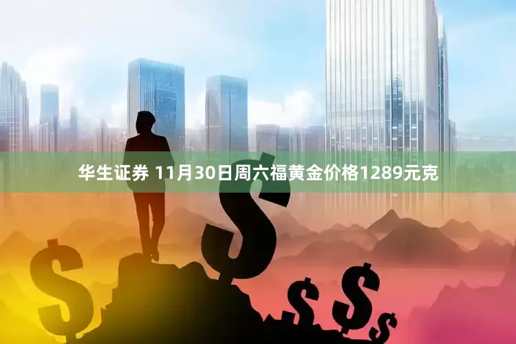 华生证券 11月30日周六福黄金价格1289元克