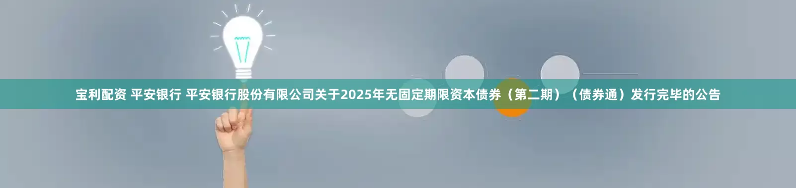 宝利配资 平安银行 平安银行股份有限公司关于2025年无固定期限资本债券（第二期）（债券通）发行完毕的公告