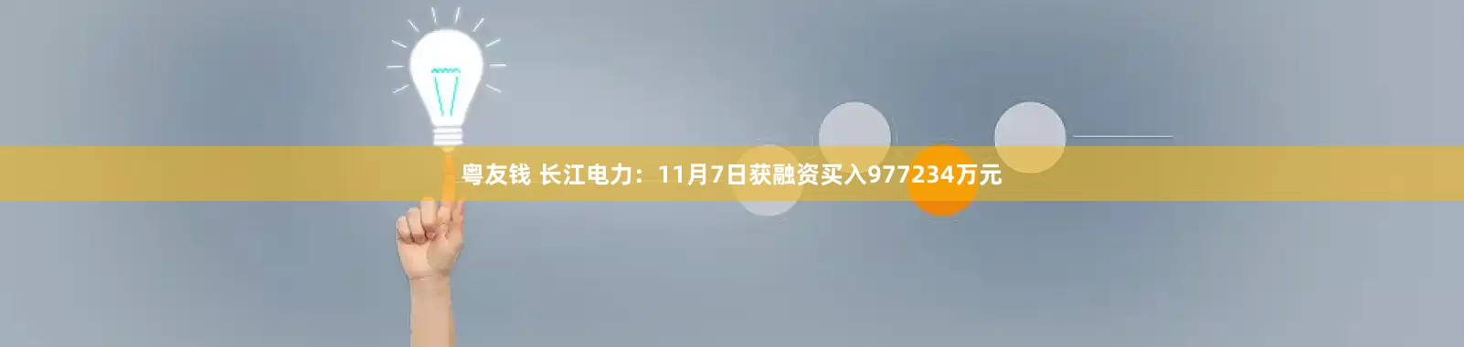 粤友钱 长江电力：11月7日获融资买入977234万元